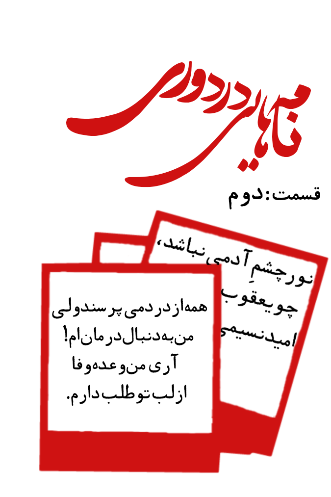 نامه‌هایی در دوری_ قسمت دوم