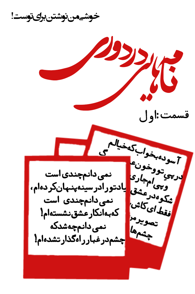 ( نامه‌هایی در دوری) قسمت اول