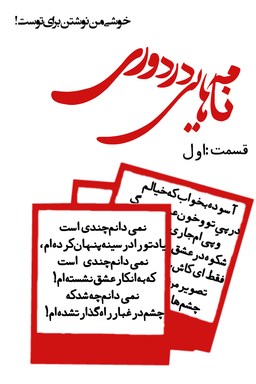 ( نامه‌هایی در دوری) قسمت اول