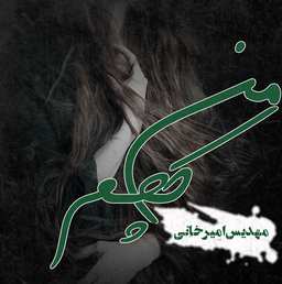 دلنوشته من کچم