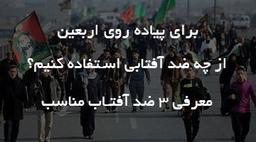 برای پیاده روی اربعین از ضد آفتاب استفاده کنید