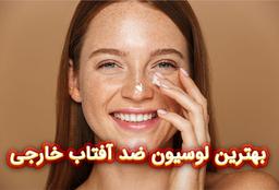بهترین لوسیون ضد آفتاب خارجی