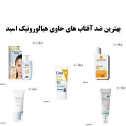 بهترین ضد آفتاب های حاوی هیالورونیک اسید