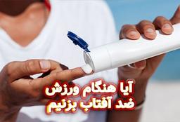 آیا هنگام ورزش ضد آفتاب بزنیم