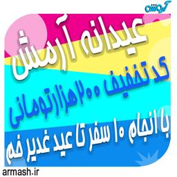 عیدانه آرمش