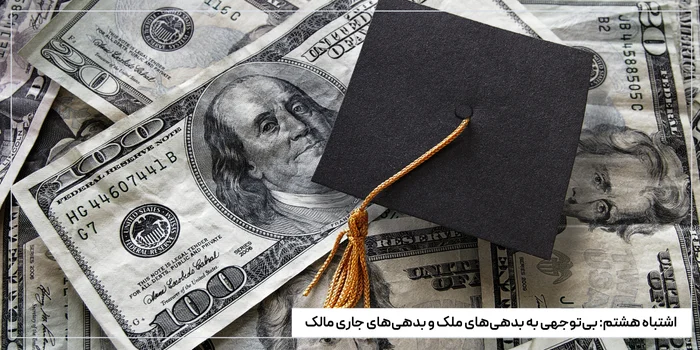 بی‌توجهیبه بدهی‌های ملک