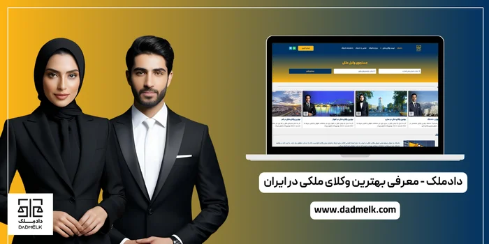 دادملک اولین پلتفرم تخصصی وکلای ملکی در جهان