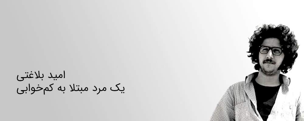 امید بلاغتی - یک مرد مبتلا به کمخوابی
