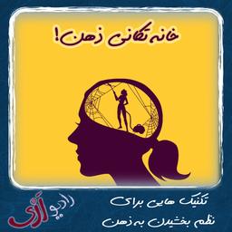 خانه تکانی ذهن از مسیر شفقت خود