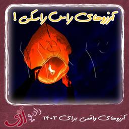 آرزوهای راس راسکی برای سال نو