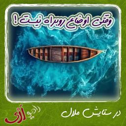 در ستایش ملال