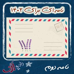 نامه ای به سال ۱۴۰۳