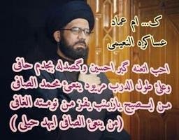 سید محمد الصافی ام عماد عساکرة النعیمی