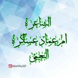 الشاعرة ام عماد عساکرة النعیمی