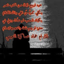 الشاعره ام عماد عساکره النعیمی شعر عتاب غزل