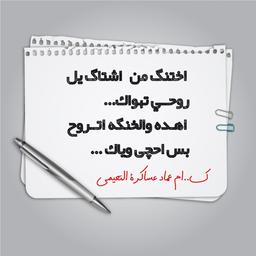 السیرة الذاتیة للشاعره ام عماد عساکره النعیمی