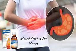 عوارض شربت ایمیونس چیست؟