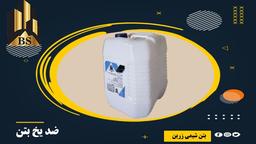 ضد یخ بتن، ضدیخ ملات، بتن شیمی زرین bs780 , bs770