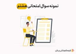 دانلود نمونه سوالات امتحانی هشتم