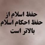 اهمیت دفاع از جمهوری اسلامی