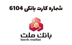 پیش شماره کارت 6104 کدام بانک است؟