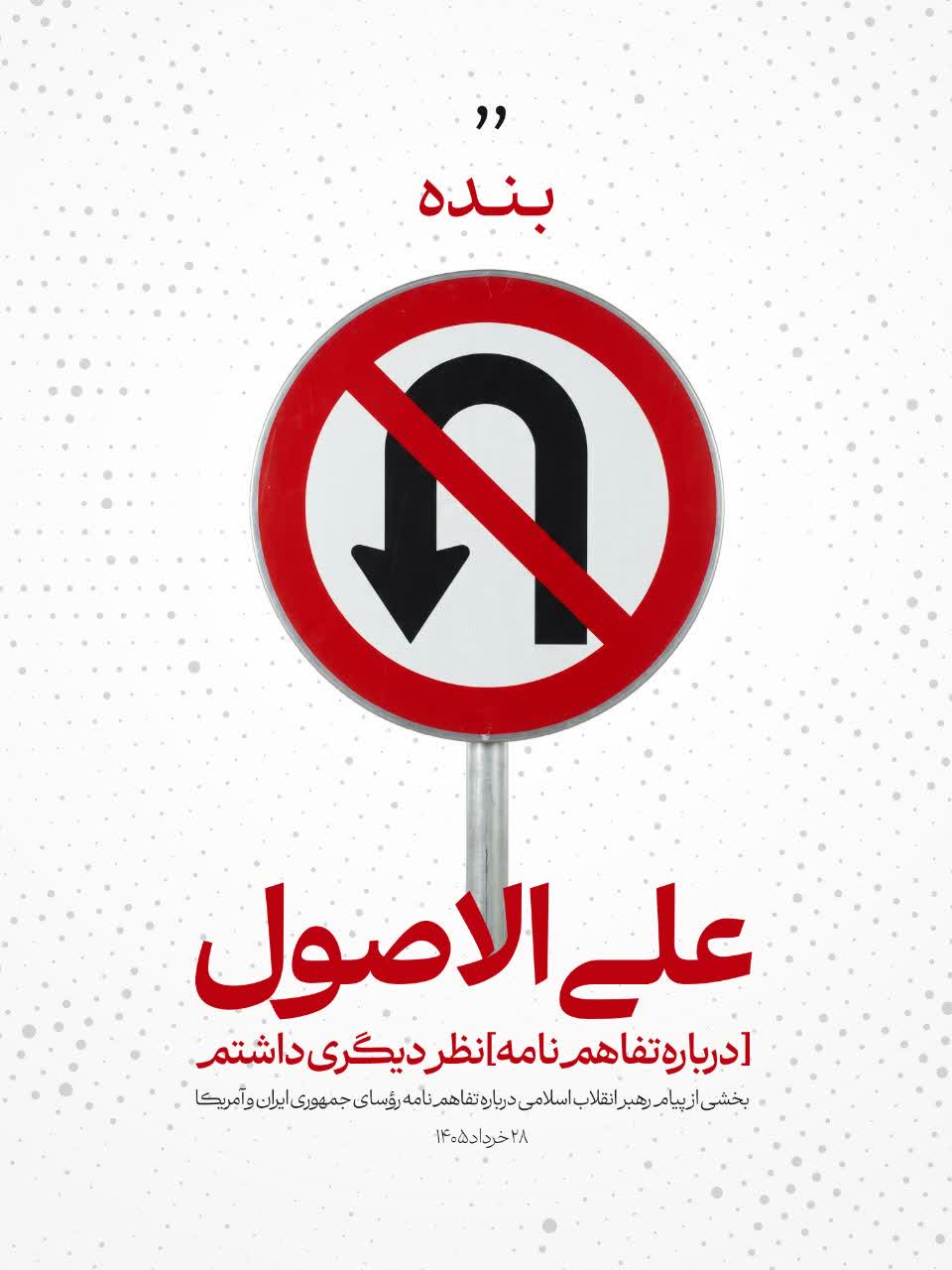 در خانه اگر کس است یک حرف بس است؛ کاش زبیر نشوید آقای ..!