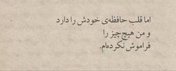قلب حافظهء خودشو داره !