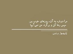 هیچ اتفاقی بعد تو دیگه واسه فراموشیت کافی نیست