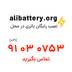 alibattery.org