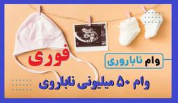 ثبت نام وام ناباروری ۵۰ میلیونی نی نی سایت برای زوج های نابارور چیست؟