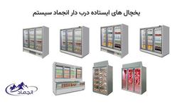 آشنایی با یخچال فروشگاهی ایستاده درب‌دار و بدون درب