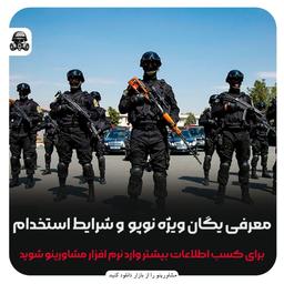 استخدام یگان ویژه آقایون و بانوان