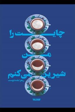 نقد رمان چایت را من شیرین می کنم (زهرا بلنددوست)