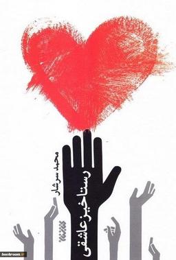 نقد رمان رستاخیز عاشقی (محمد سرشار)