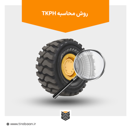 روش محاسبه TKPH  تایرهای دامپتراک