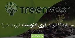 treenvest کلاهبرداری