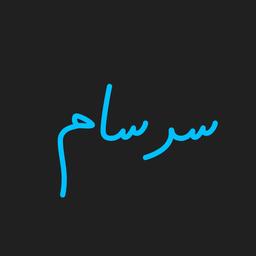 شبکه اینترنتی سرسام؛عرفان برمیگردد؟