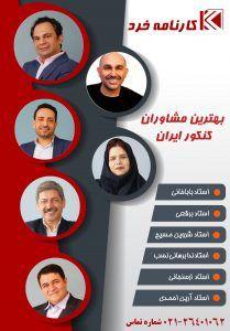 بهترین مشاور کنکور کیه