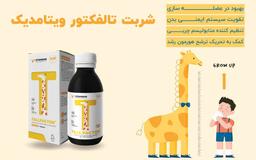 شربت تالفکتور کمک به رشد قد کودکان