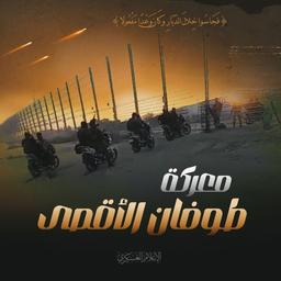 طوفان الاقصی...