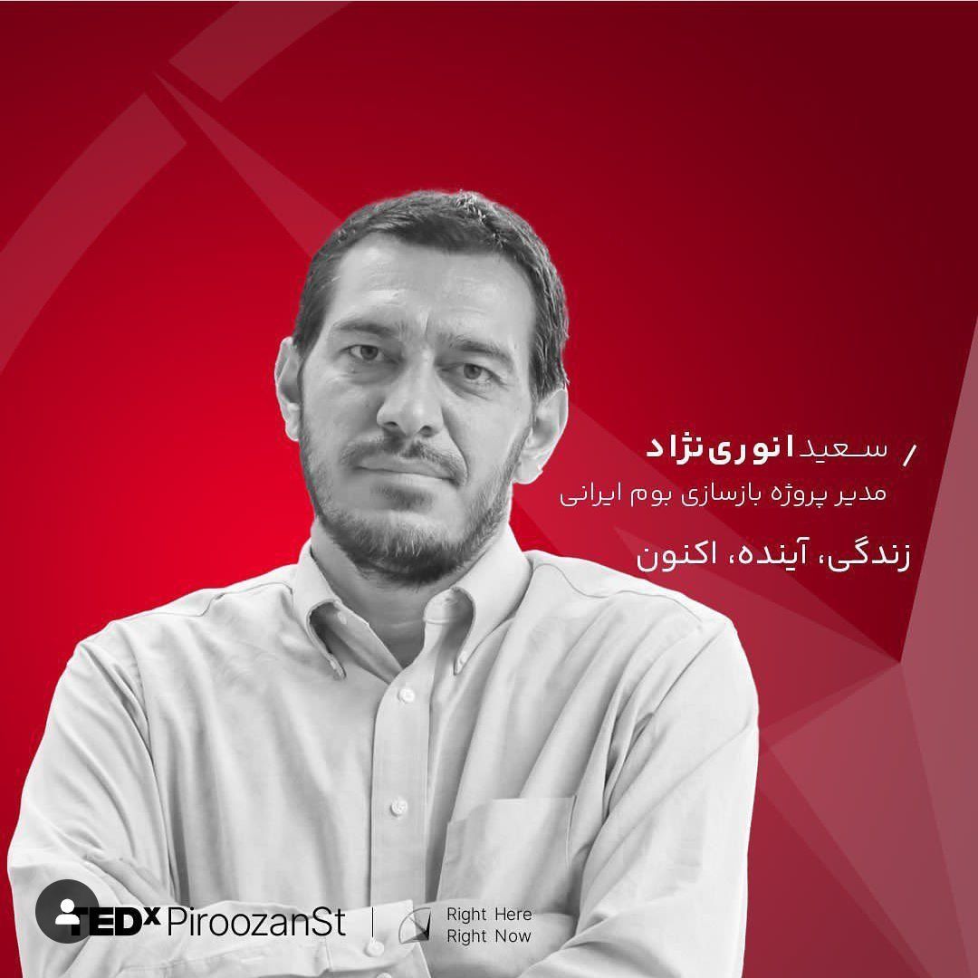 سعید انوری‌نژاد