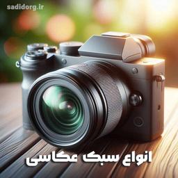 ۱۷ سبک در عکاسی!!!