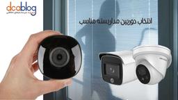 انتخاب دوربین مداربسته مناسب و نحوه نصب آن