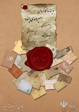 نمایش تئاتر شازده