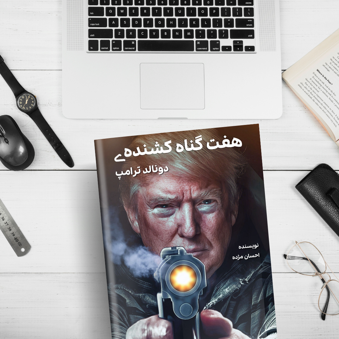 هفت گناه کشندهی دونالد ترامپ | نویسنده: احسان مژده