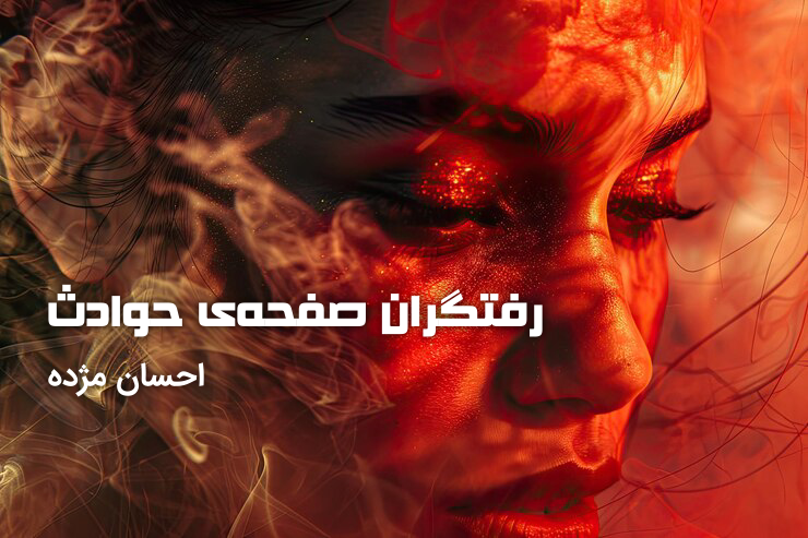 رفتگران صفحه‌ حوادث