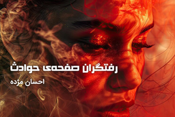 رفتگران صفحه‌ حوادث