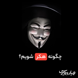 چگونه هکر شویم؟ آموزش و راه