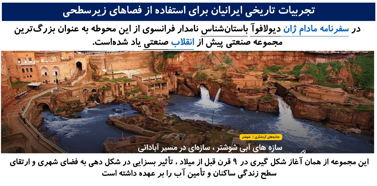 شکل ۳- سازه های زیرزمینی شوشتر