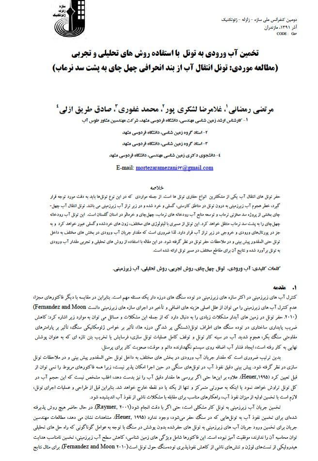 مقاله آب ورودی به تونل با روش های تجربی